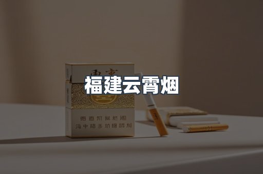 福建云霄烟